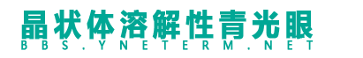 晶状体溶解性青光眼